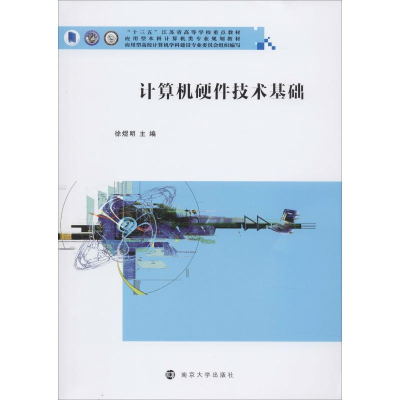 [M]计算机硬件技术基础-9787305226762