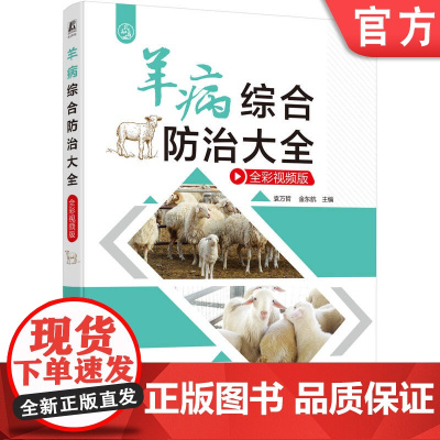 正版 羊病综合防治大全(全彩视频版) 袁万哲 金东航 羊病诊治 科学治羊病 提高养殖效益 羊病 养殖业 机械工