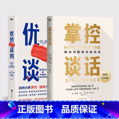[正版]优势谈判+掌控谈话 (2册套装)强势谈判术 非暴力沟通的方法 演讲好好说话 哈佛经典 影响力 图书 书籍 即兴