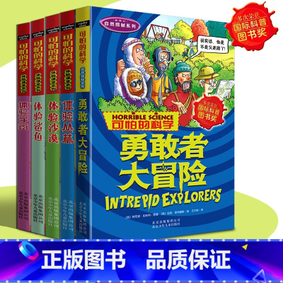 [正版]可怕的科学全套5册自然探秘系列体验课堂4册+勇敢者大冒险 宇宙 鲨鱼 沙漠丛林小学生科普类书籍儿童百科8-10