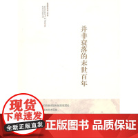 《并非衰落的末世百年》