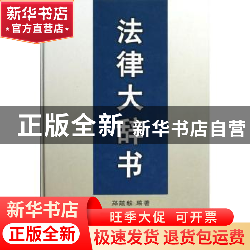 正版 法律大辞书 郑競毅编著 商务印书馆 9787100066150 书籍