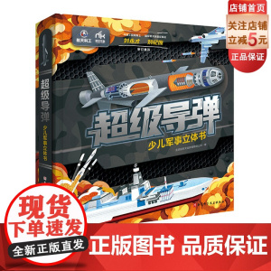 超级导弹少儿军事立体书 导弹 军事 立体书 随书附赠导弹对战棋和导弹动画视频卡 国家航天局首任局长联袂审订 北京科学技术
