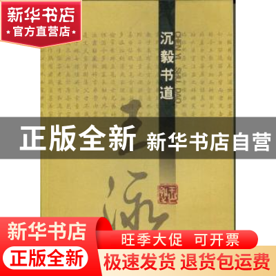 正版 沉毅书道·王泳 王泳[著] 中国文联出版社 9787505976122 书