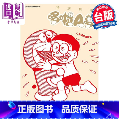 [正版]漫画 特别精选哆啦A梦 心中满是感动篇 全 藤子不二雄 台版漫画书 青文出版中商原版