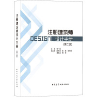 注册建筑师设计手册(第二版) 张一莉 9787112260362中国建筑工业出版社2X697G
