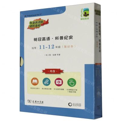 [N]树冠英语科普纪实(推荐11-12年级基础卷共6册)(英文版)-9787100223287