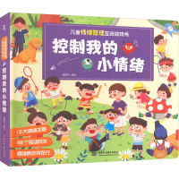 [M]儿童情绪管理互动游戏书 控制我的小情绪-9787522601489