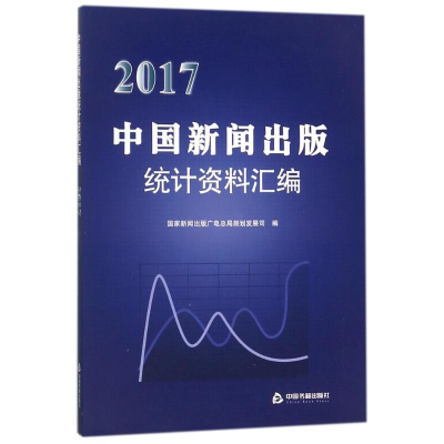 [M]2017中国新闻出版社统计资料汇编-9787506865029