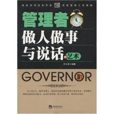 正版新书]管理者做人做事与说话的艺术何长明9787515704739