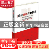 正版 持续赢利商业模式:移动互联网时代下的商业赢利突围法则 陈
