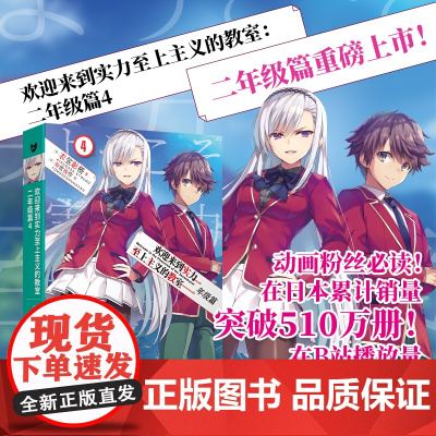 欢迎来到实力至上主义的教室:二年级篇4(动画《欢迎来到实力至上主义的教室》的原作小说!在日本累计销量突破200万册!)