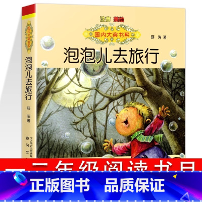 [官方正版]泡泡儿去旅行 [正版]国际文学大奖小说注音版 泡泡儿去旅行儿童美绘版一二年级小学生青少年版课外书6-7-8-