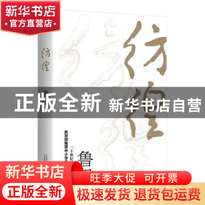 正版 彷徨 鲁迅,酷威文化 出品 万卷出版公司 9787547053720 书籍