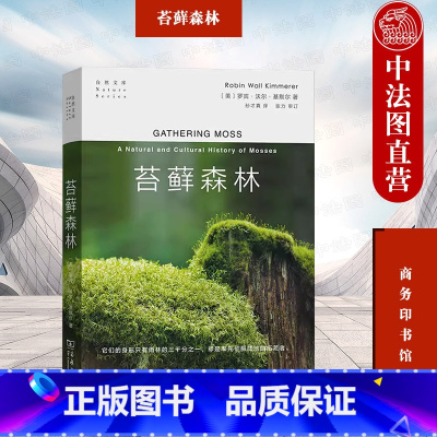 [正版]中法图 苔藓森林 商务印书馆 自然文库 苔藓生态摄影微观陆地生态苔藓故事 博物学自然科普生物学陆生植物学苔藓知