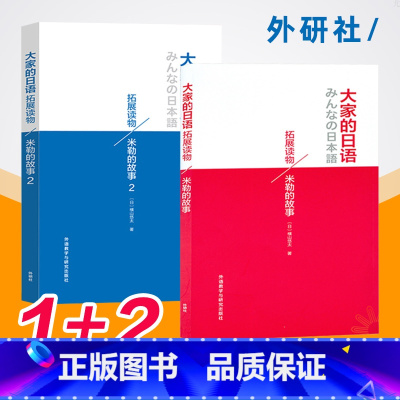[正版]外研社大家的日语拓展读物 米勒的故事1+2 横山悠太 日语初中级水平课外阅读读物 新日语能力考试3级N3 日本