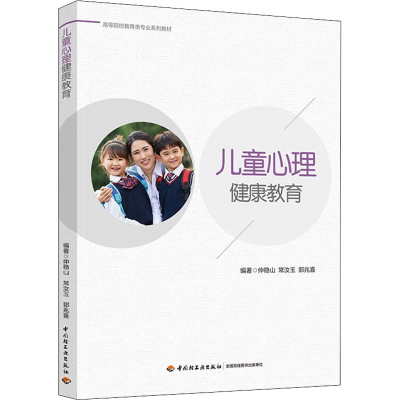 醉染图书儿童心理健康教育9787518434800