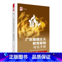 [正版]出版社薪火:广东爱国主义教育基地导览手册 广东爱国主义教育基地导览手册编委会主编四史教育红色革命文化广东人民出