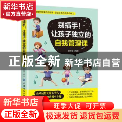 正版 别插手!让孩子独立的自我管理课 范宸驿 中国纺织出版社 978