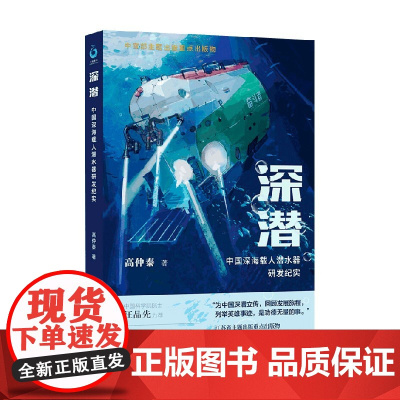 深潜 中国深海载人潜水器研发纪实 高仲泰 著 文学