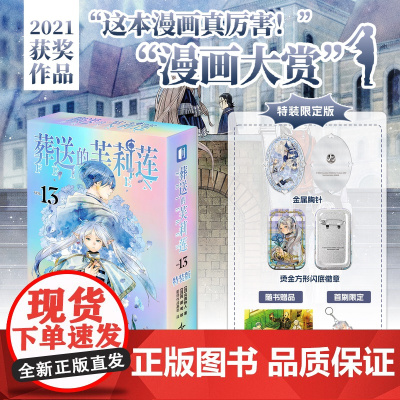 正版 葬送的芙莉莲13 [特装版首刷版]全新镭射书盒+辛芙金属镂空工艺胸针+珠光浮雕烫金方吧唧 治愈异世界冒险漫画书籍实