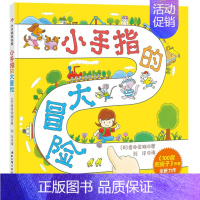 [正版] 小手指的大冒险100层的房子系列 岩井俊雄新作品的绘本阅读方式3-6岁孩子绘本幼儿园启蒙绘画漫画连环画卡通故事