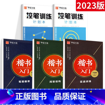 楷书入门 5本套 [正版]控笔训练字帖行书字帖志飞习字高效练字49法行书入门初高中书法实用行书练习成人男硬笔练字帖临摹描