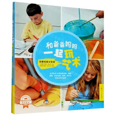 [N]和爸爸妈妈一起玩艺术(创意绘画实验室)-9787558616006