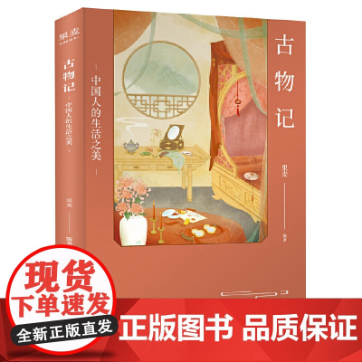 古物记:中国人的生活之美(《浮生六记》《秋灯琐忆》之后,又一部教你把日子过成诗 果麦 云南美术出版社 正版书籍