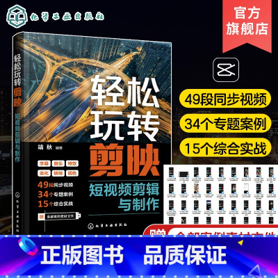[正版]轻松玩转剪映短视频剪辑与制作 电脑版手机版全覆盖 素材的剪辑创建和编辑文本特效与转场 剪映初学者视频博主自媒体