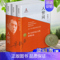 [正版]第十届矛盾文学奖提名作品人世间 梁晓声 现代/当代文学文学 书店图书籍 中国青年出版社