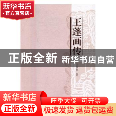 正版 王蓬画传 王欣星 著 中国社会科学出版社 9787516188156 书
