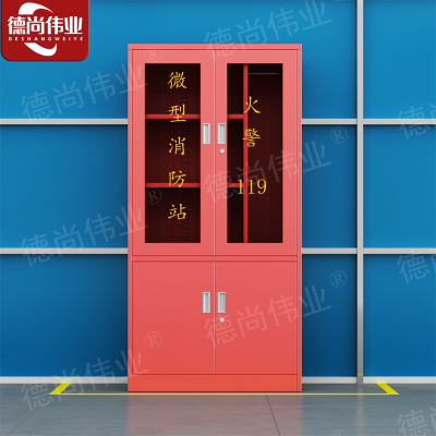 德尚伟业消防柜微型消防站安全器材储放柜公共设备箱长90*深39*高180