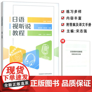 2024年日语视听说教程 宋志强 川野宏平编 日本社会文化 日语视听说能力训练 外语教学与研究出版社978752135