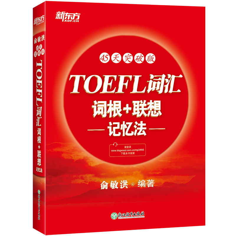 正版新书]新东方TOEFL词汇词根+联想记忆法:45天突破版俞敏洪97