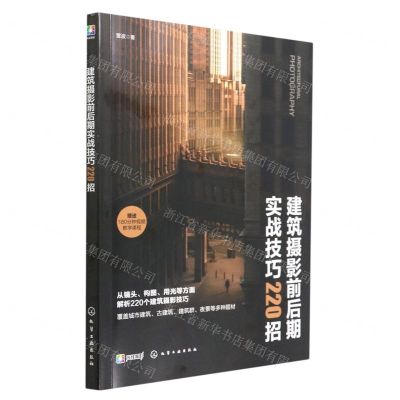 [N]建筑摄影前后期实战技巧220招-9787122418012
