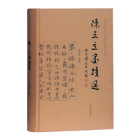 音像陈三立墨迹选刘经富 辑释