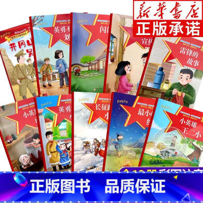 [全10册]爱国主义教育绘本 [正版]爱国主义教育红色经典故事绘本注音版全套10册 雷锋的故事小英雄雨来闪闪的红星英雄王