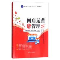正版新书]网店运营与管理/电子商务专业“十三五”规划教材蒲先