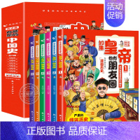 全套6册 [正版]如果皇帝也有朋友圈 这才是有意思的中国史全套6册趣读趣说中国历史类书籍史记儿童版半小时漫画历史三四五六
