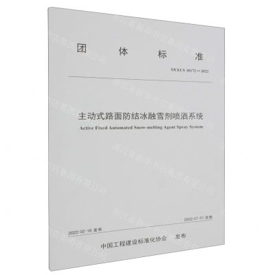 [N]主动式路面防结冰融雪剂喷洒系统(TCECS10172-2022)/团体标准-151144229
