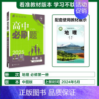[高一]地理必修第一册中图 高中通用 [正版]2024/2025新版高中地理必修第一册选择性必修一二三123人教版地理必