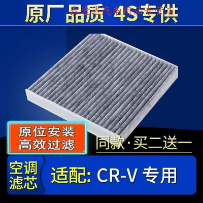 游枫亭适配10-12-13-15-16-17款19东风本田crv空调滤芯2.0格2.4原厂4S专