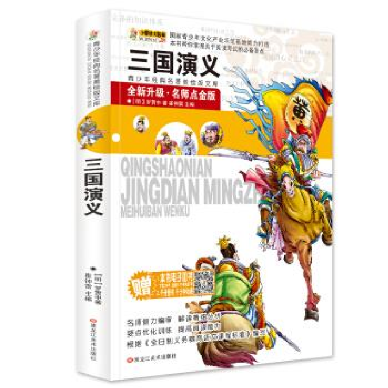 正版新书]青少年美绘版经典名著书库——三国演义(明代)罗贯中