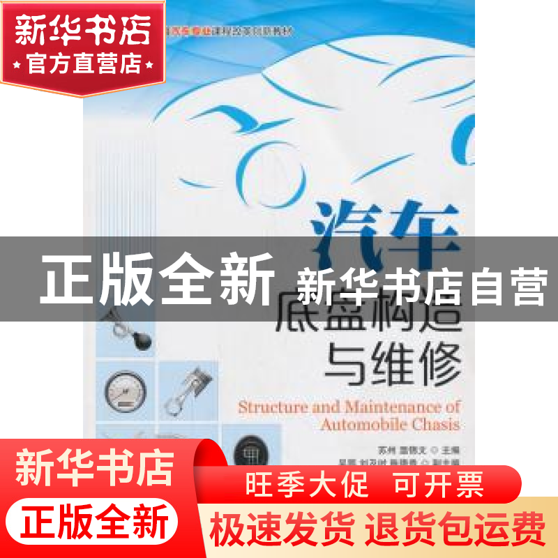 正版 汽车底盘构造与维修 苏州,温锦文 人民邮电出版社 978711532