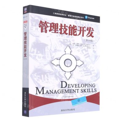 [N]管理技能开发(第10版)/管理专业通用教材系列/工商管理经典译丛-9787302553045