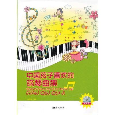 正版新书]中国孩子喜欢的钢琴曲集(含1CD)刘奇琦9787509402665