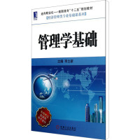 [M]管理学基础-9787111388876