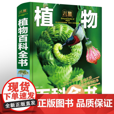 儿童植物百科全书大百科全套 揭秘自然少儿百科全书科普书籍十万个为什么幼儿版dk植物大百科 科普类读物幼儿小学课外阅读书籍