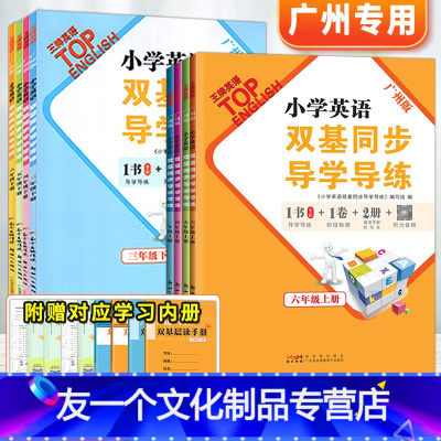双基同步导学导练 英语[广州教科版] 三年级上 [友一个正版]2022版广州市小学教科版英语双基同步导学导练三四五六年级